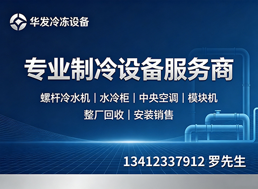 华发冷冻设备深圳线上分站